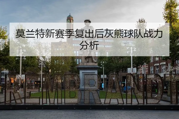 莫兰特新赛季复出后灰熊球队战力分析 - od